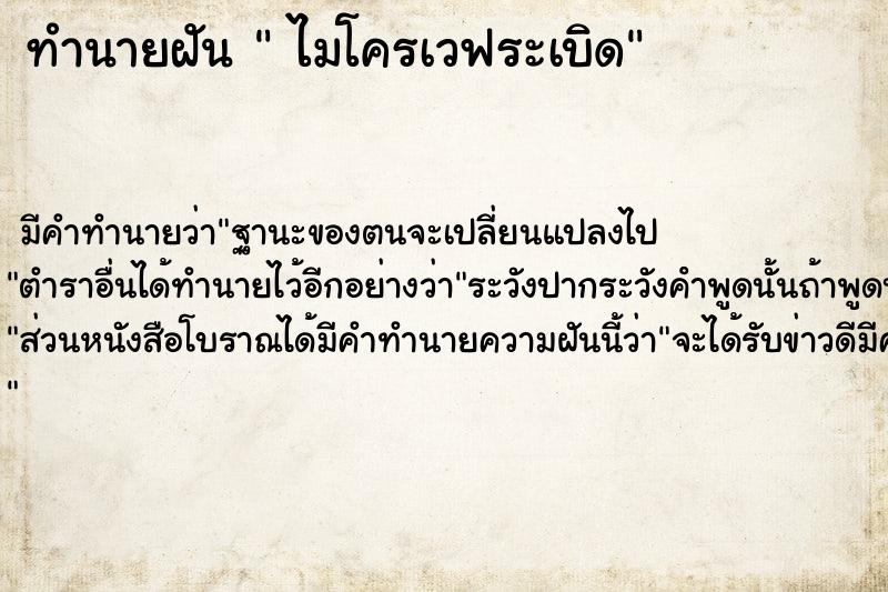 ทำนายฝัน  ไมโครเวฟระเบิด